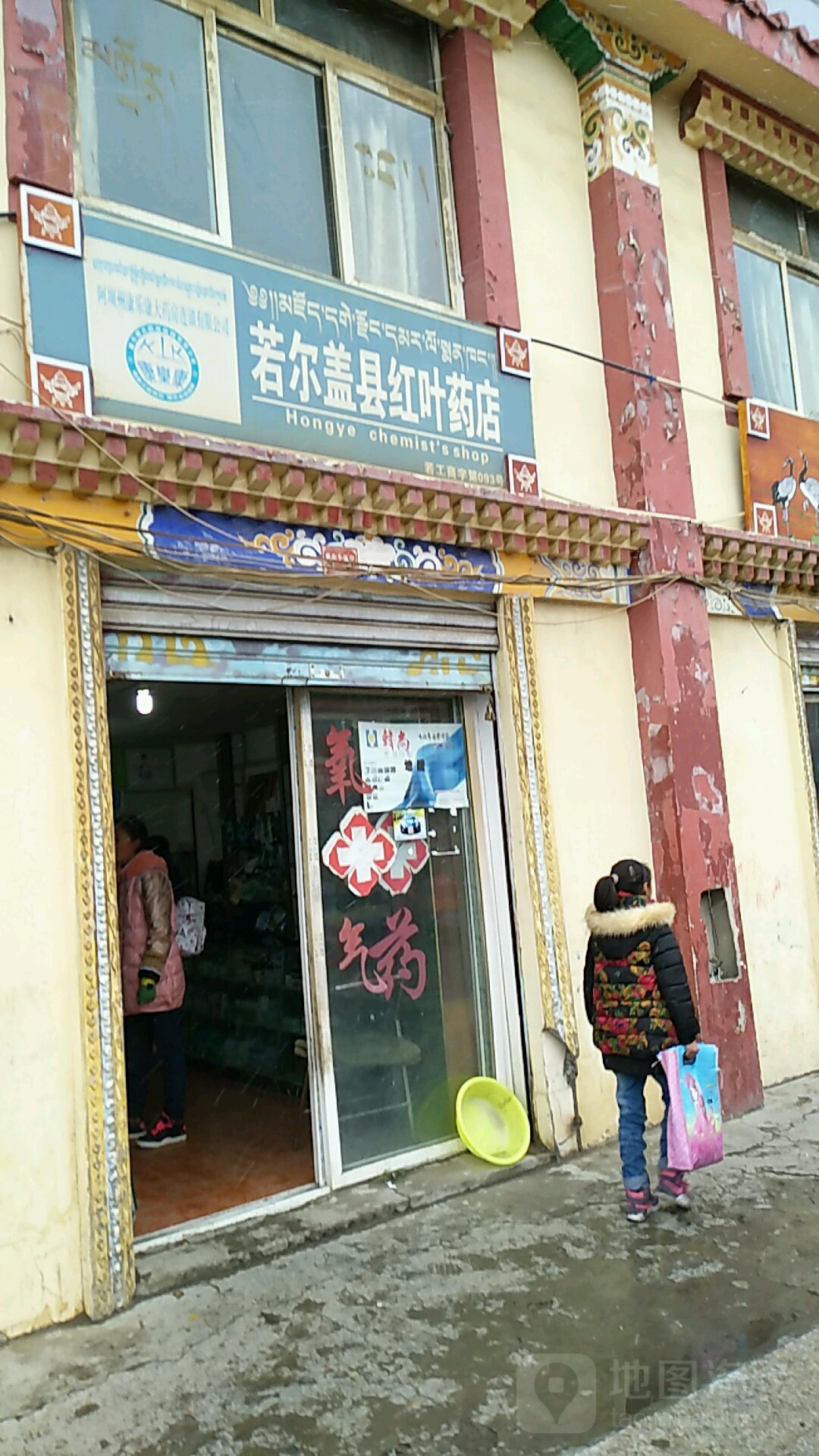 若尔盖县红叶药店