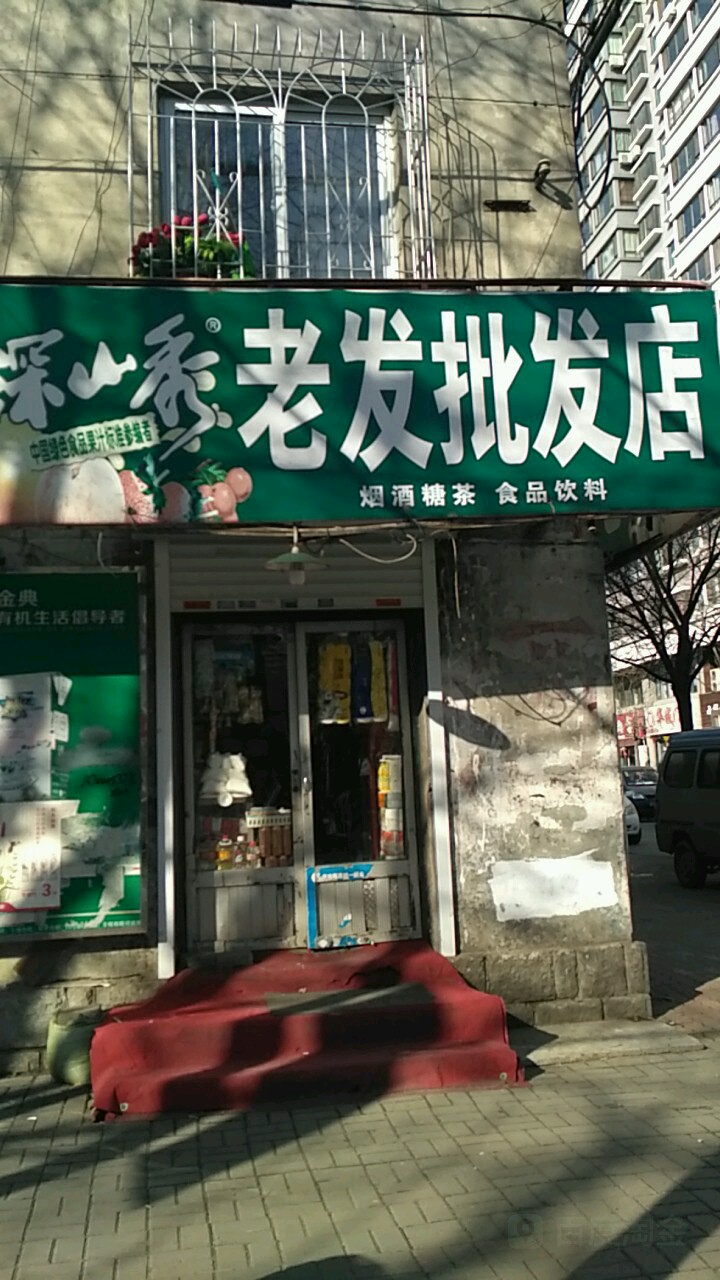 老发批发店