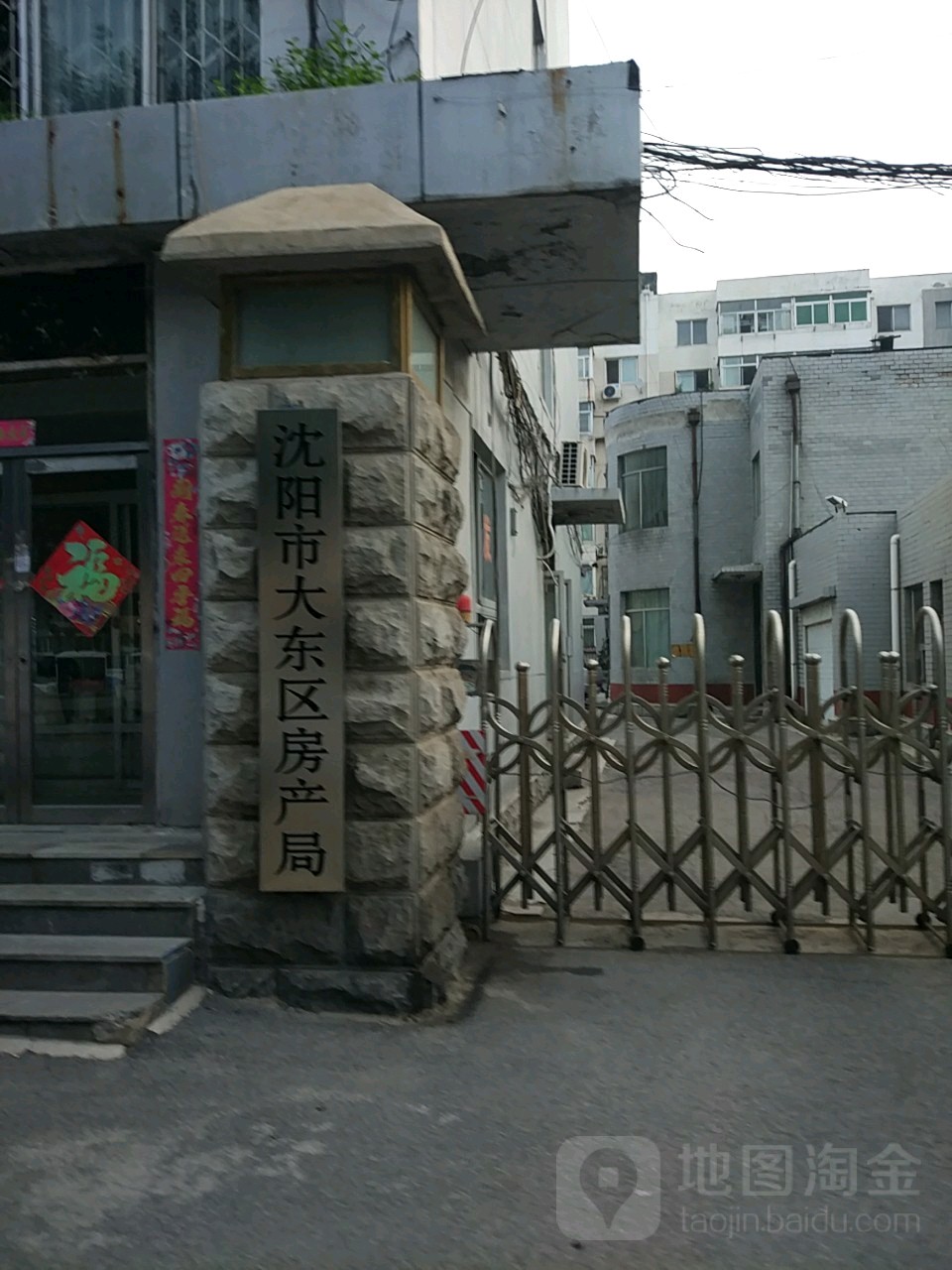 沈阳市大东区房产局