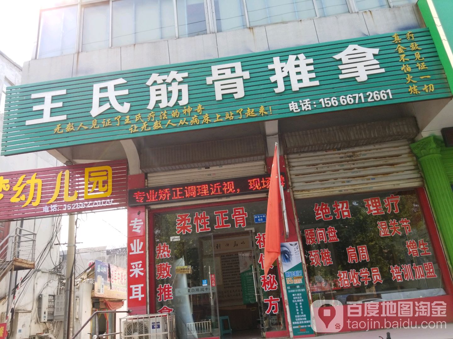 王氏筋骨推拿