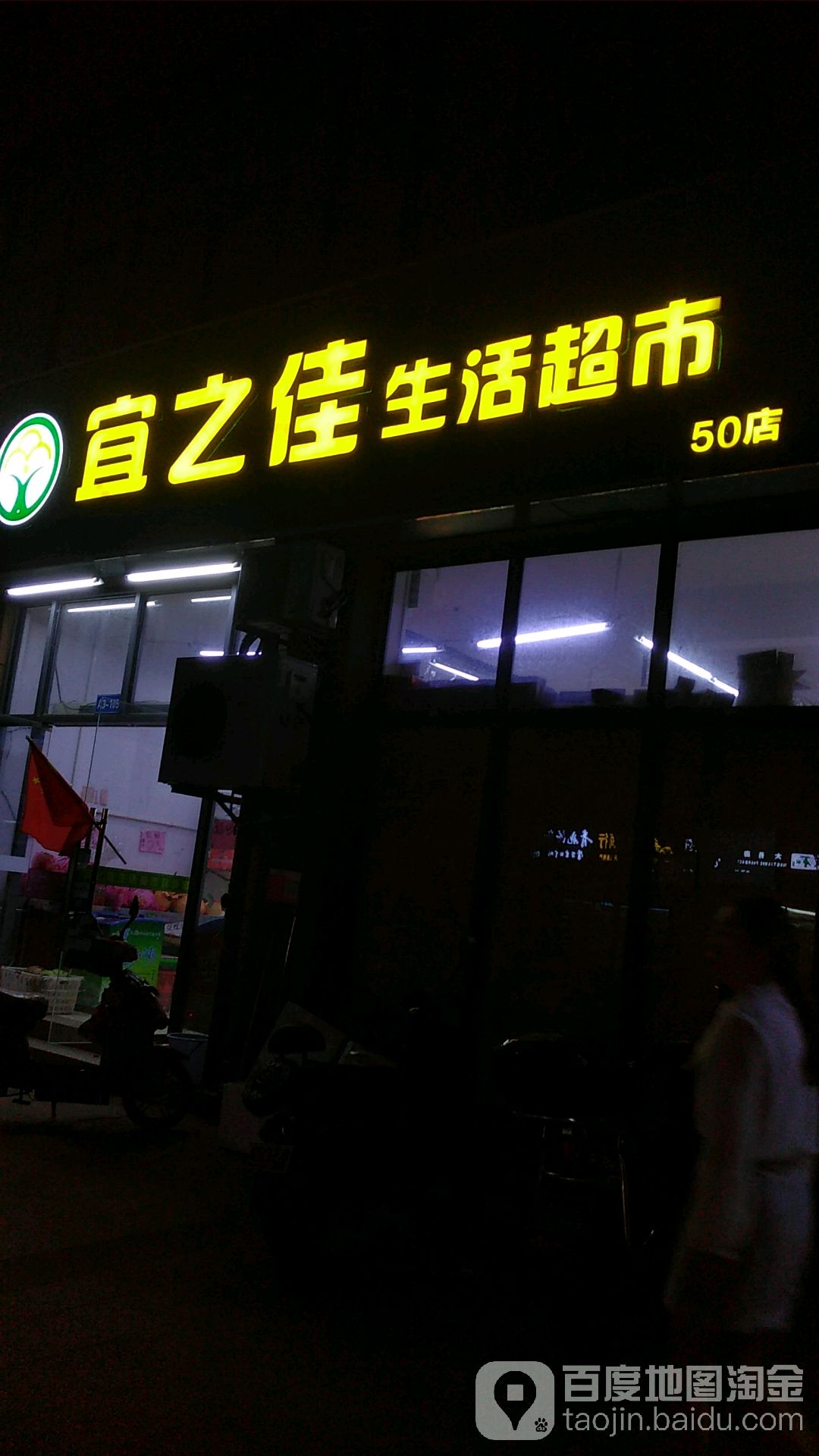 宜之佳生活超市(滨江新苑50分店)