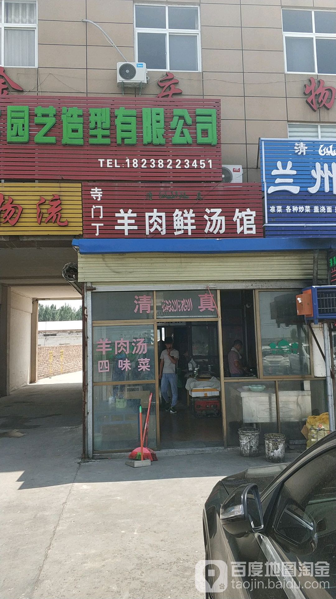 清真寺门丁记羊肉鲜汤馆