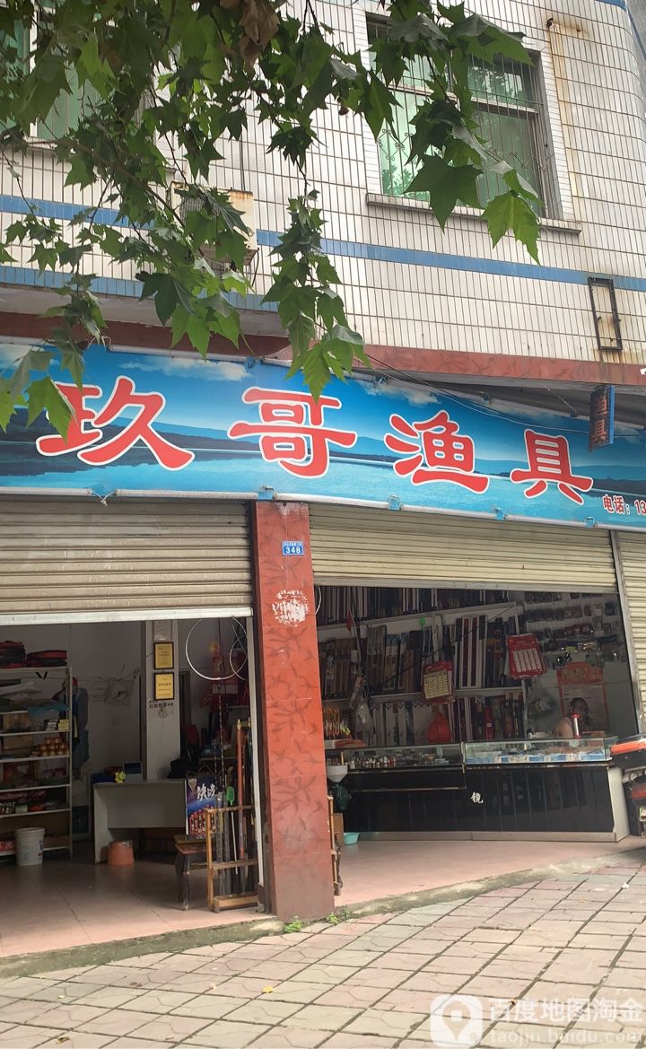 玖哥渔具