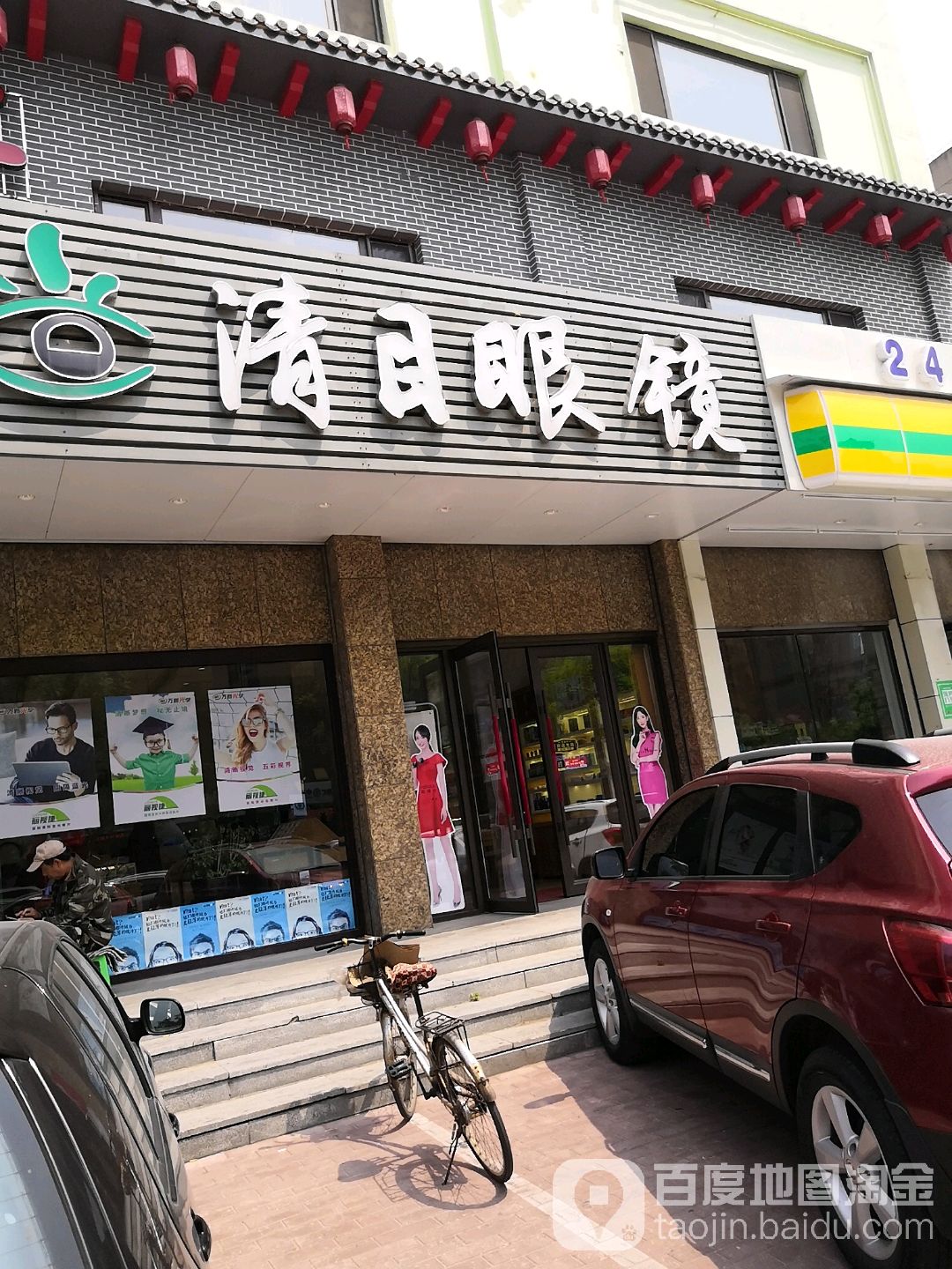 清木眼镜(大石街店)