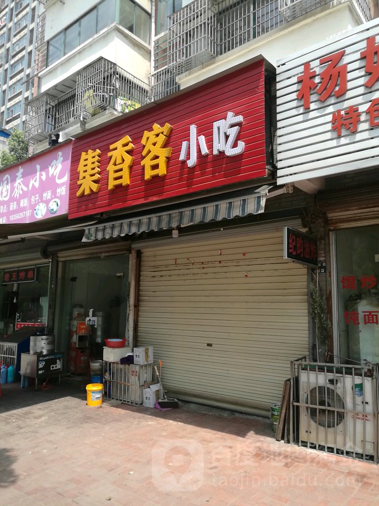 集香客小迟纪昀油炸