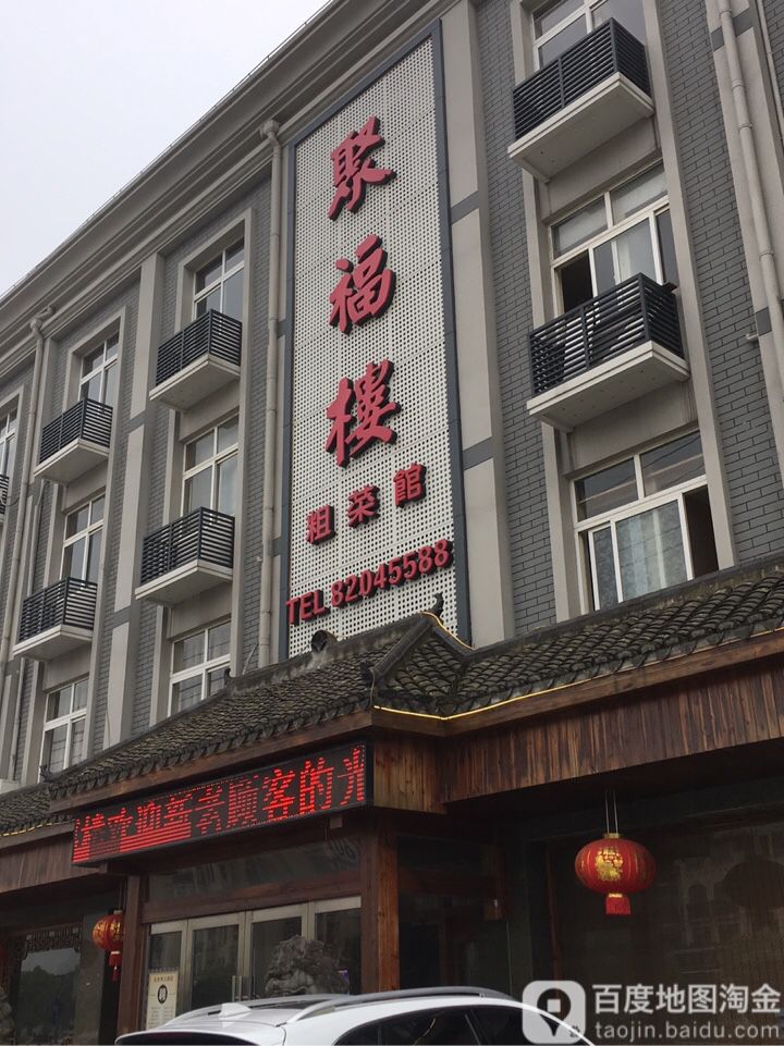 聚福楼道墟店