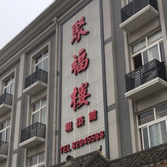 聚福楼道墟店
