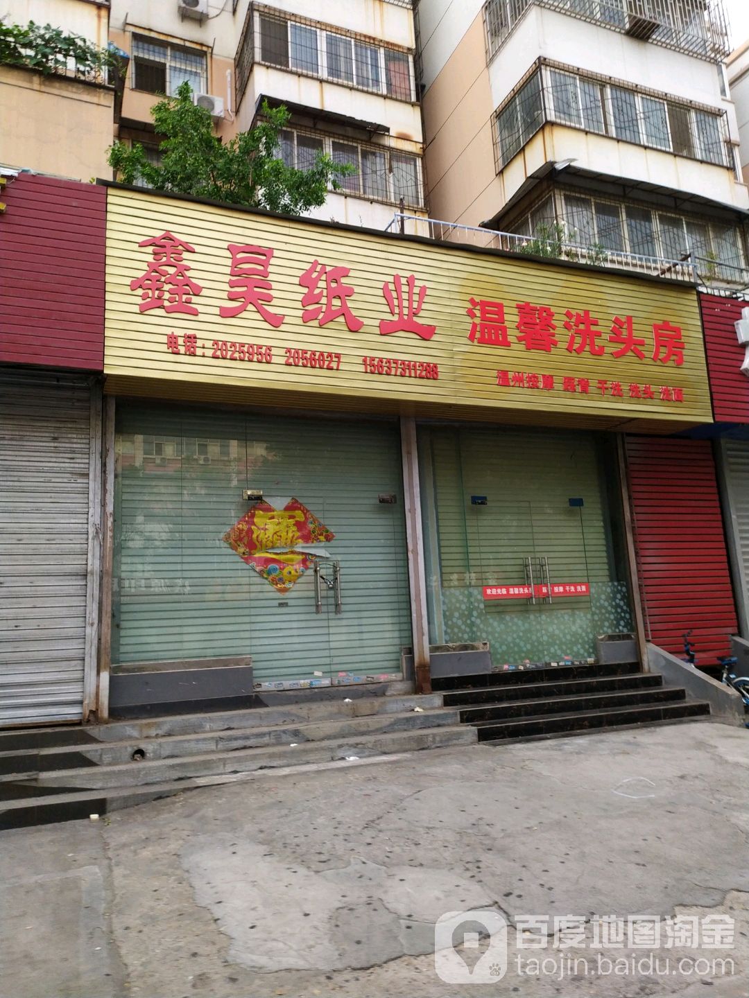 温馨洗头房(新市里小区店)