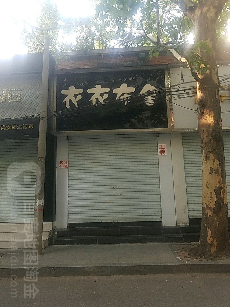 衣衣布舍职业装(风光路店)