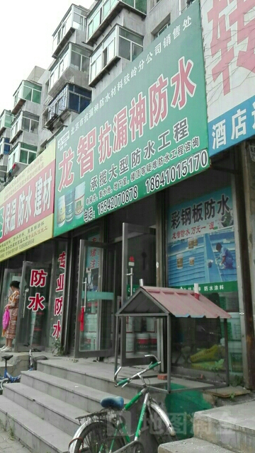 龙智抗漏神防水