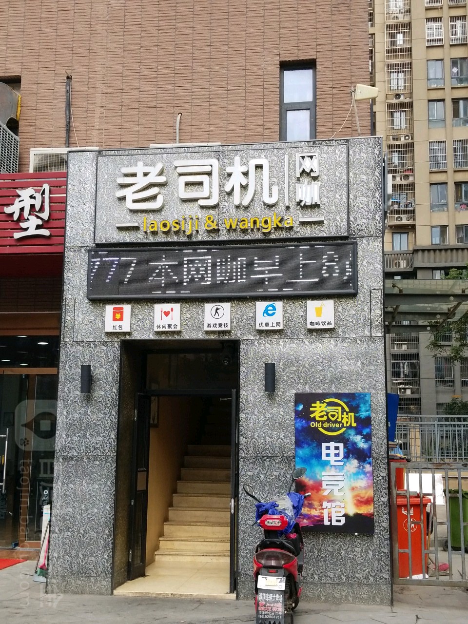 老师机网咖