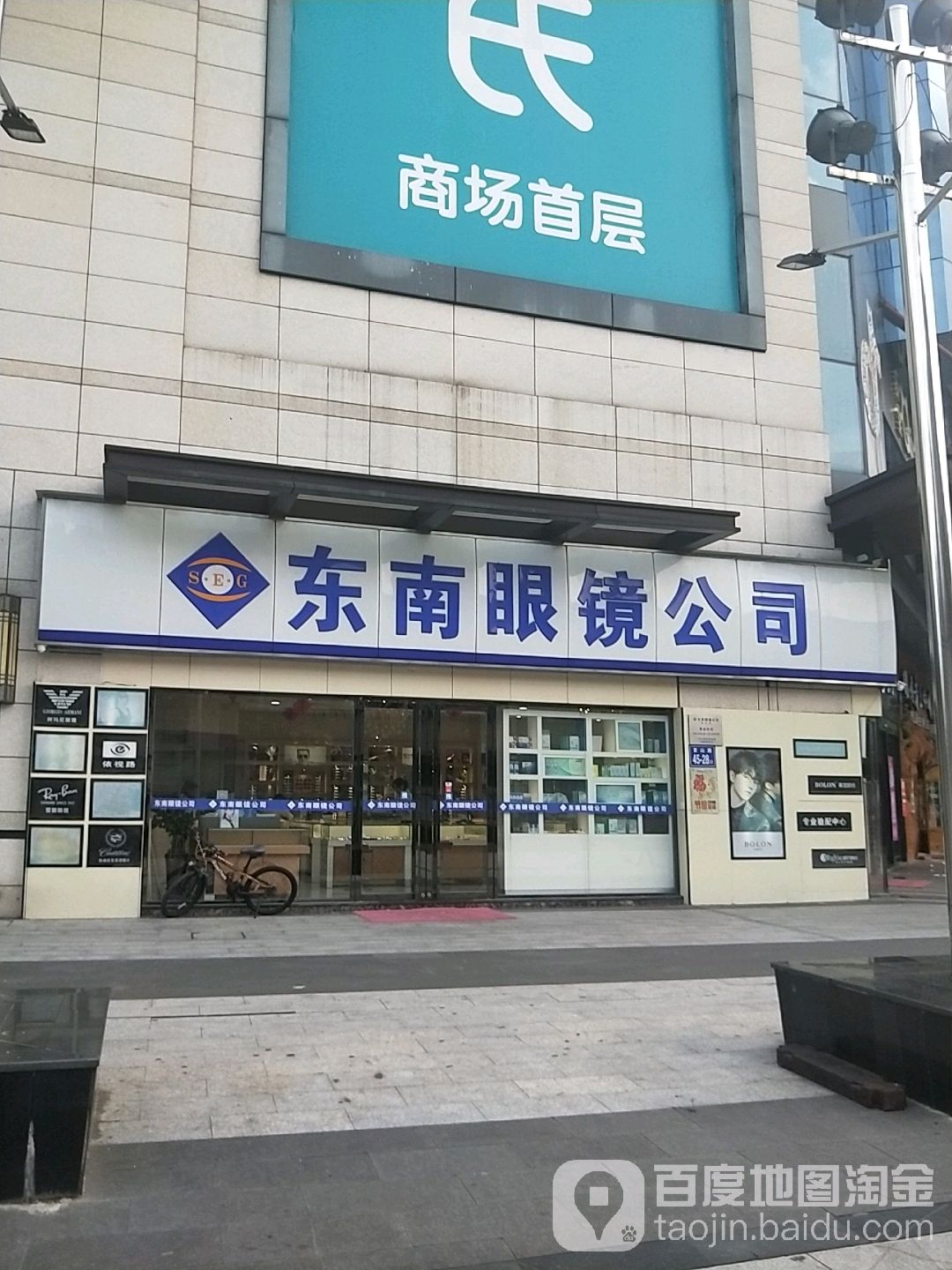 东南眼镜公司(首山店)