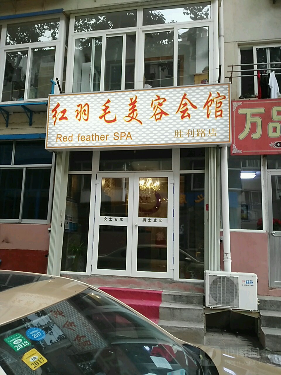 红羽毛美荣会馆(胜利路店)