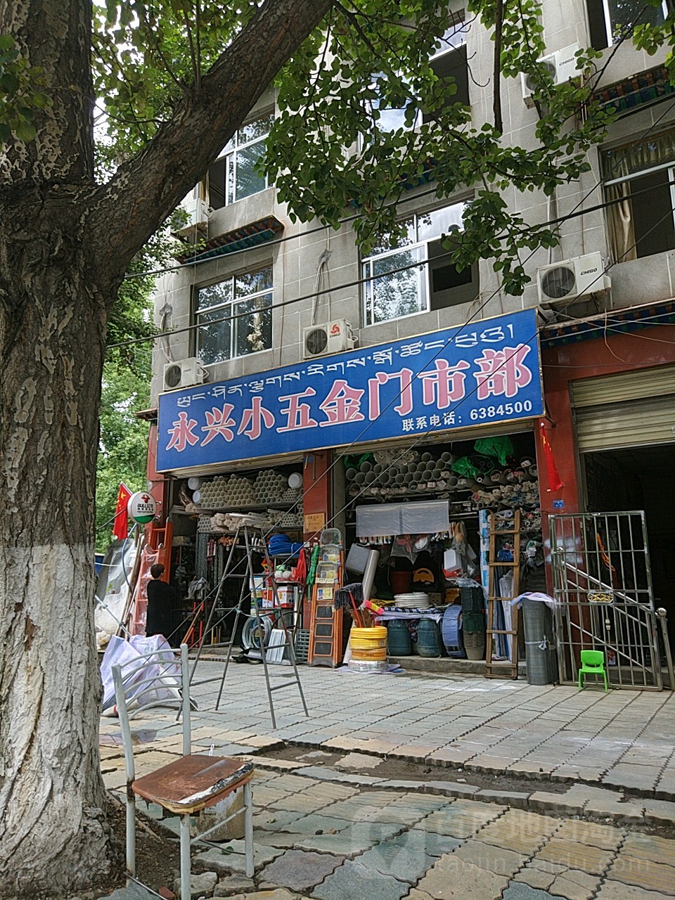 永兴小五金门市部