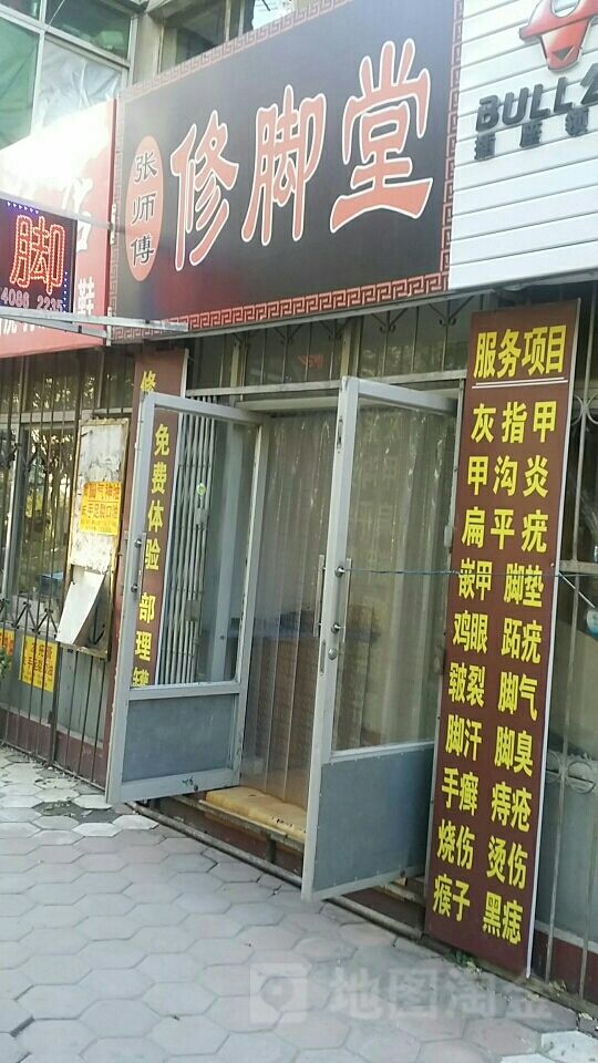 张师傅修脚堂(营州路店)