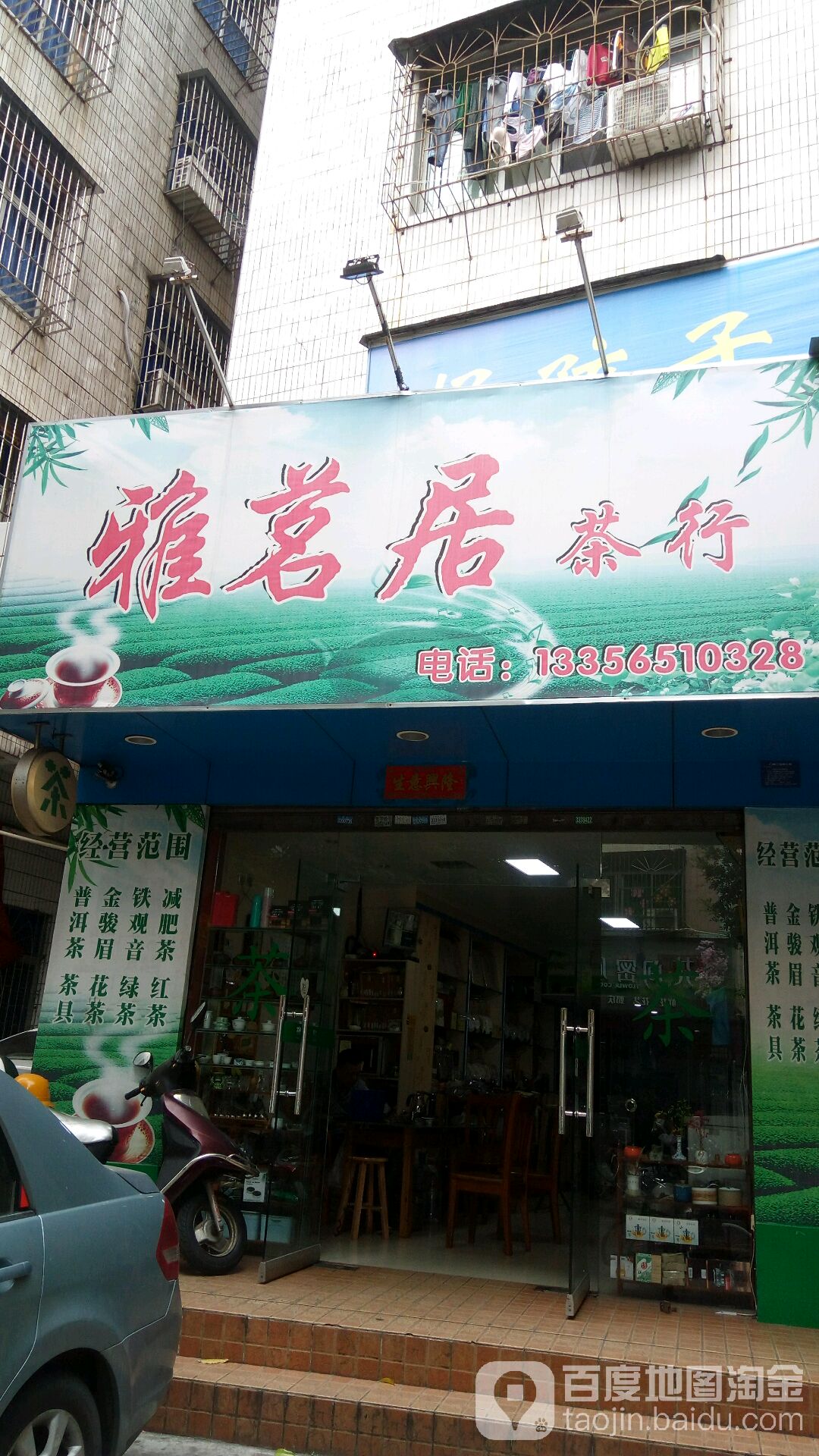 雅茗居茶行