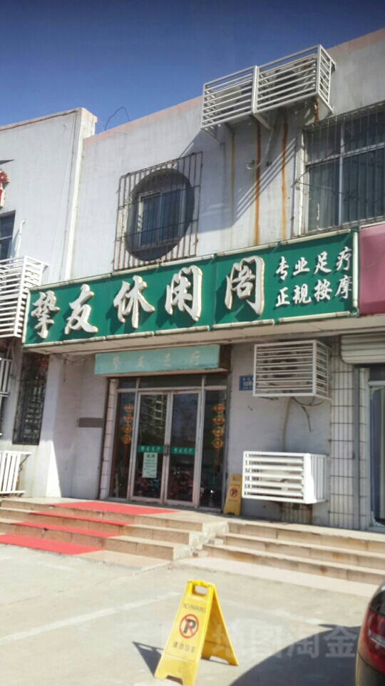 挚友组疗
