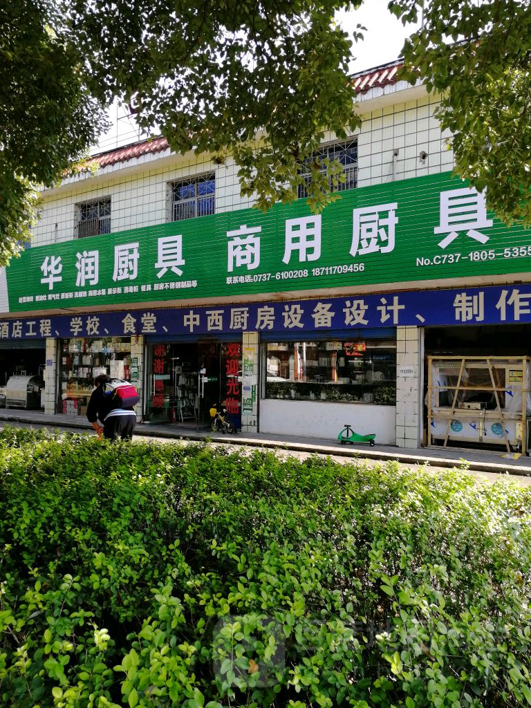 华润厨具(益阳直营店)