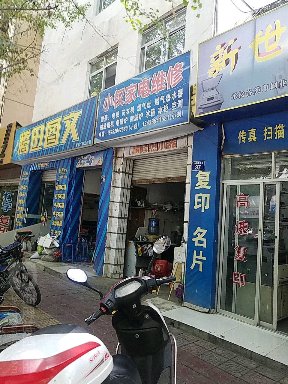 小权家电维修