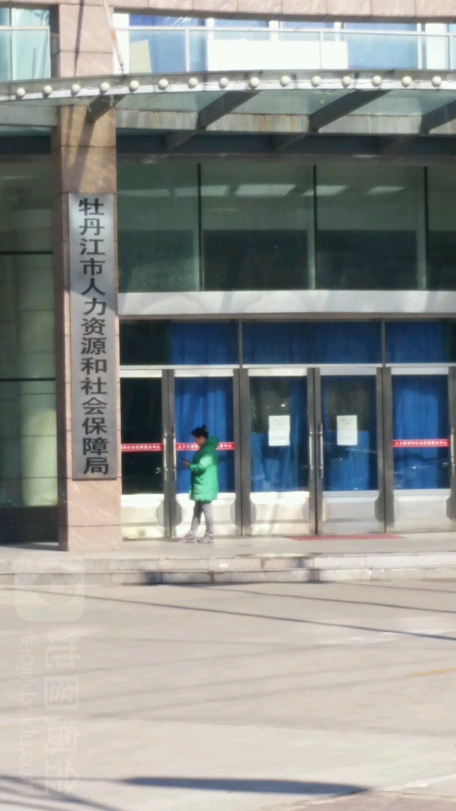 牡丹江市人力资源和社会保障服务中心