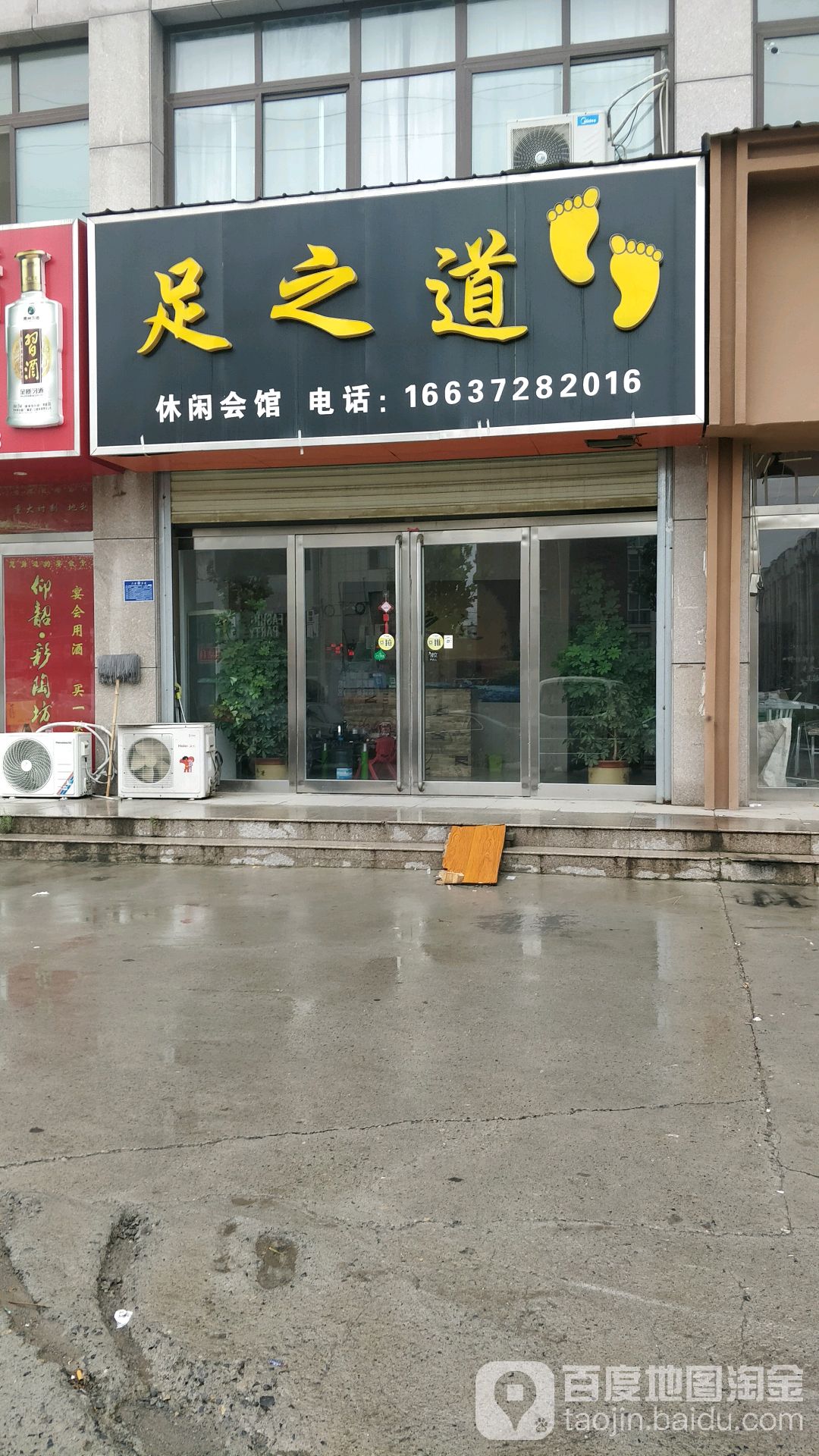 足之道休闲会所(颛顼大道店)