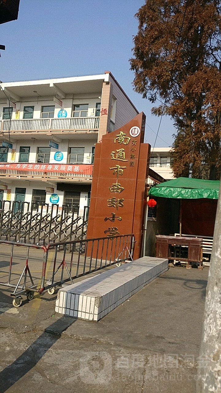 南通市西郊小学