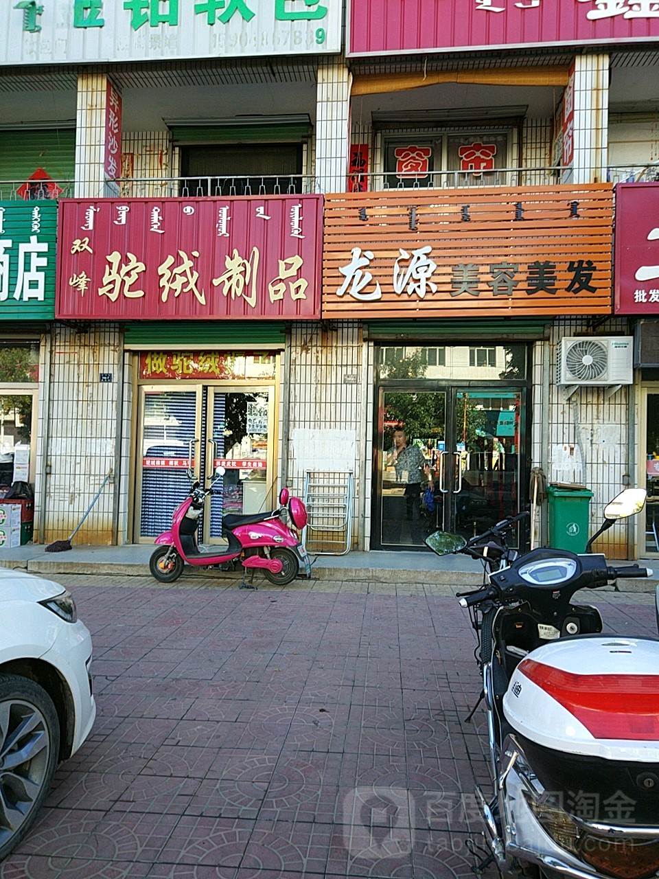 龙源美容理发