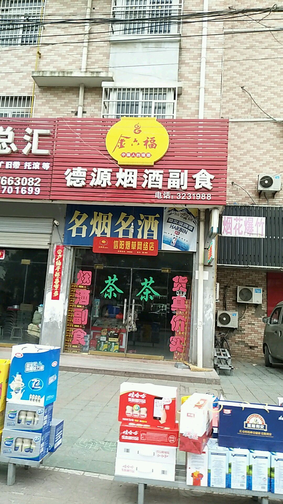 固始县德源烟酒副食(水云居店)