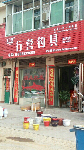 方城县赵河镇行营钓具(赵河店)