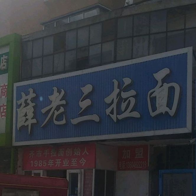 薛三超市拉面(龙北街店)