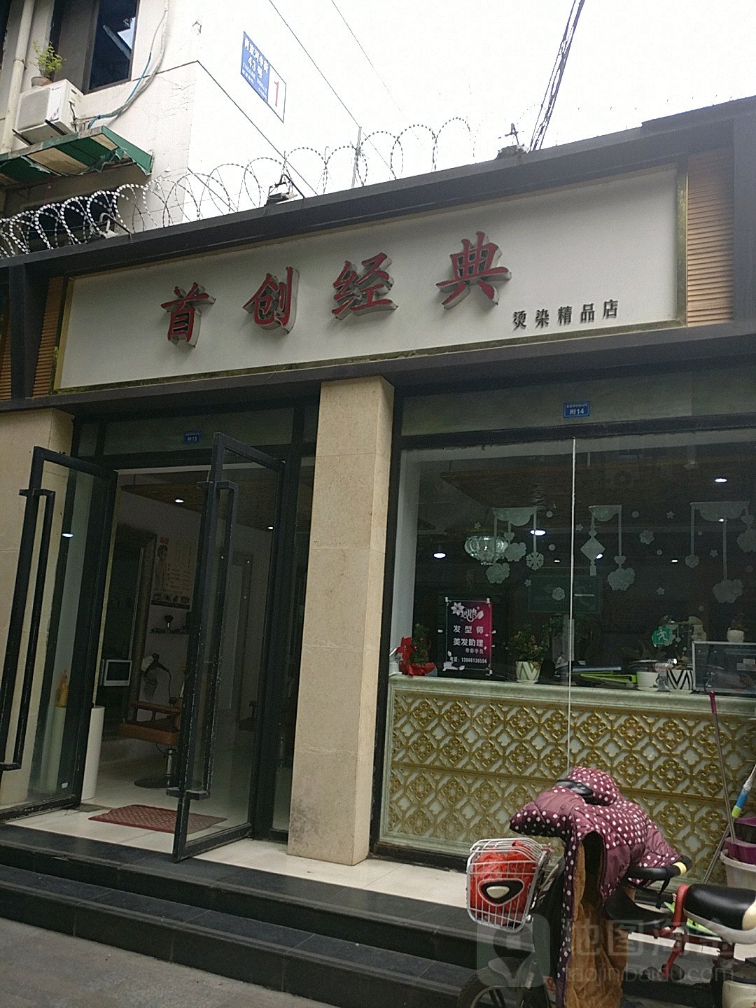 首创经典烫染精品点(肖家河中街店)