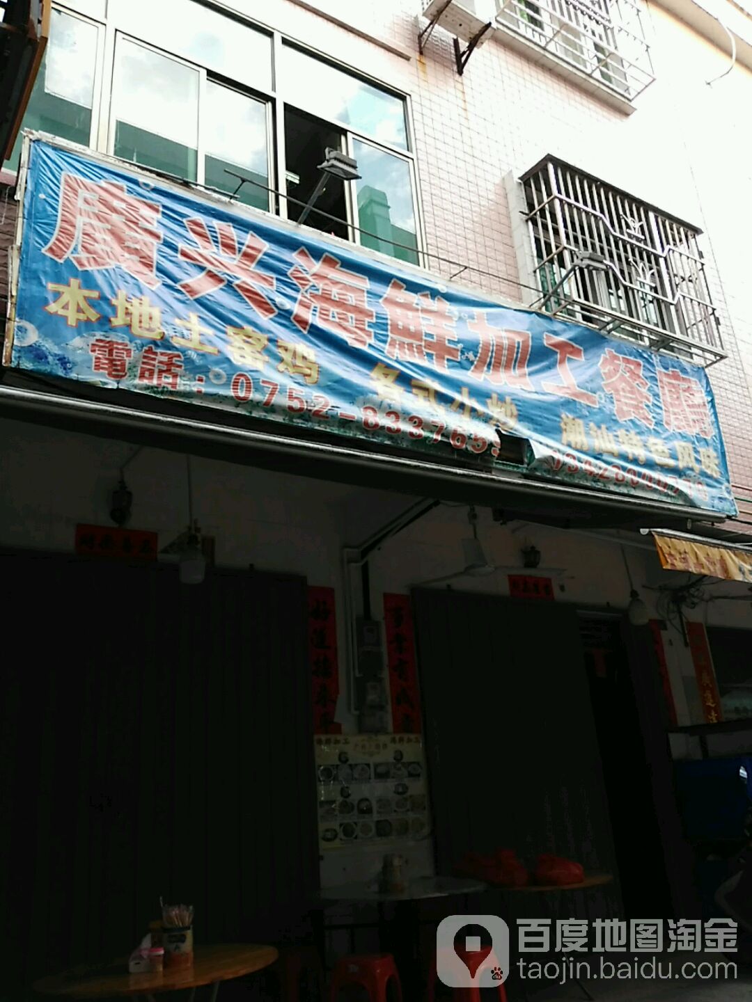 广兴海鲜加工餐厅