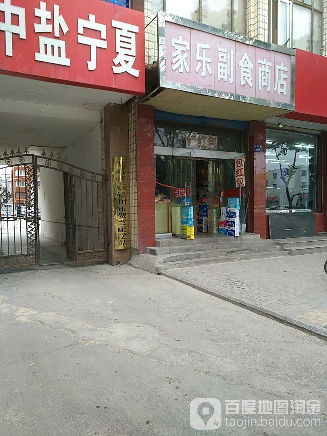 家乐副食商店(朔方南街店)