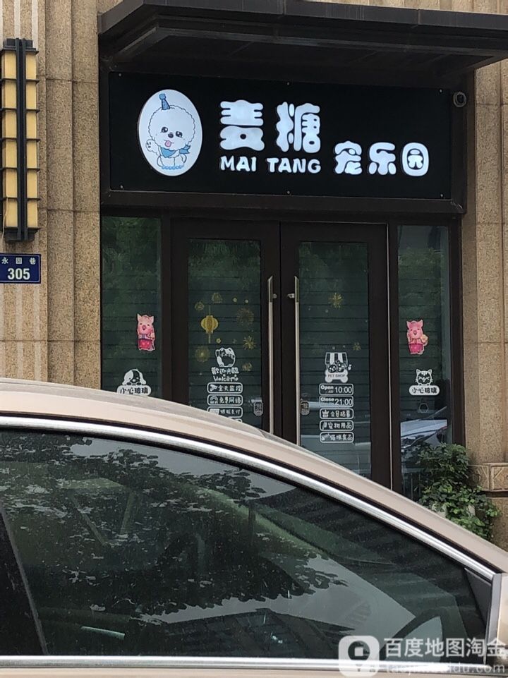 麦糖宠乐园(永固巷店)