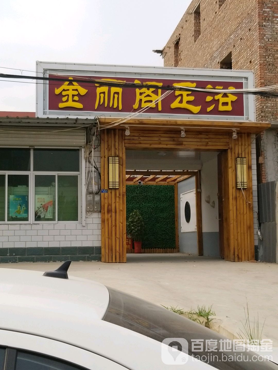 金丽阁足浴