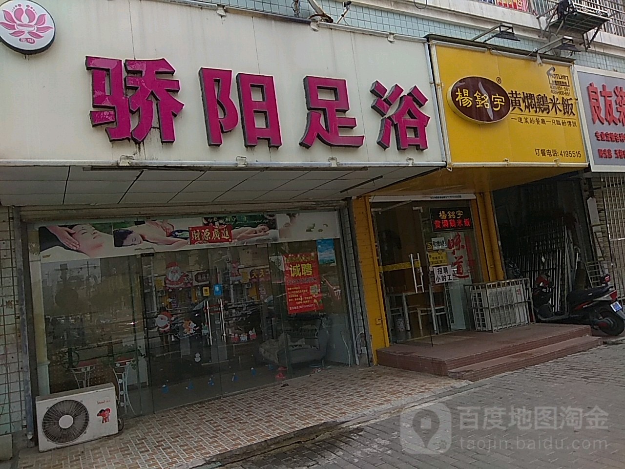 骄阳足浴(朝阳嘉园店)