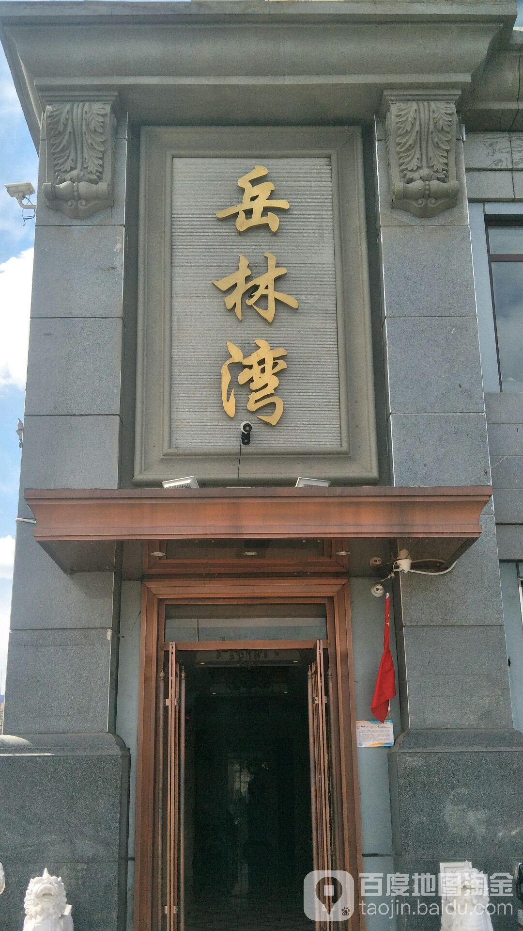 岳林湾养生会馆