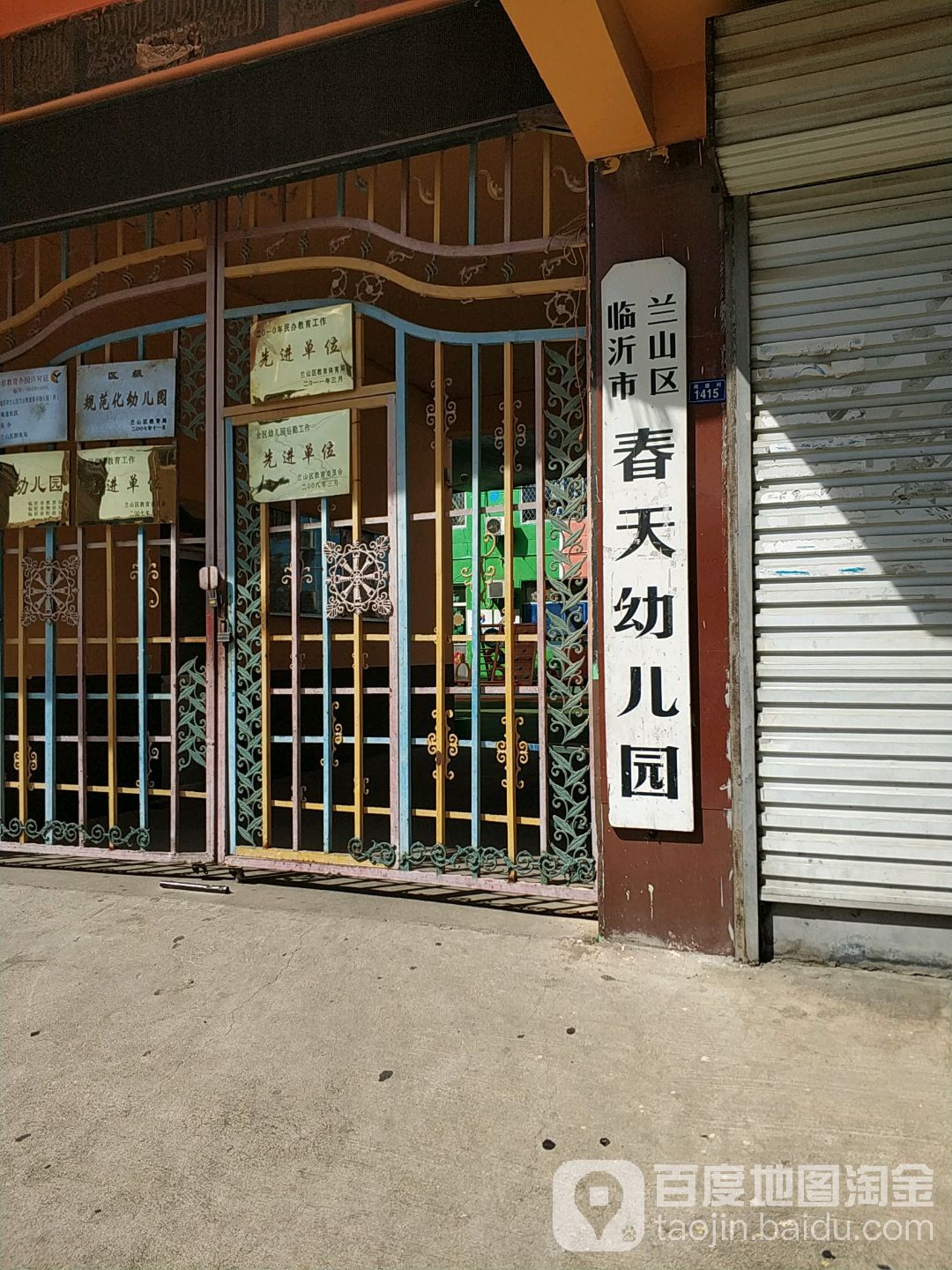 临沂市兰山区春天幼儿园