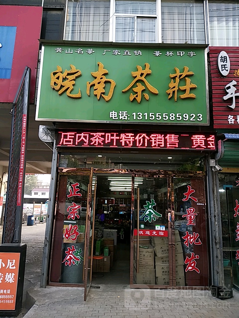 皖南茶庄(文明路店)