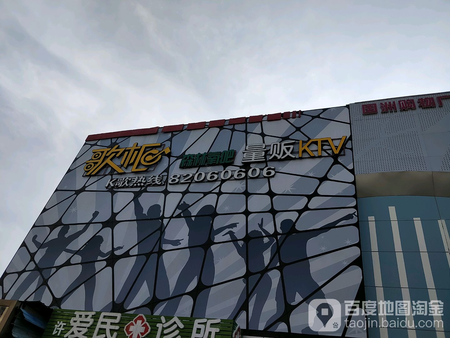 歌柜森林氧吧量贩KTV(同富乐购物广场店)
