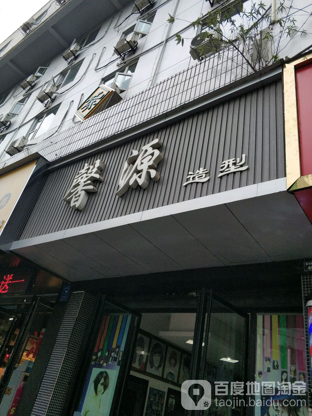 馨源造型(春华路南段店)