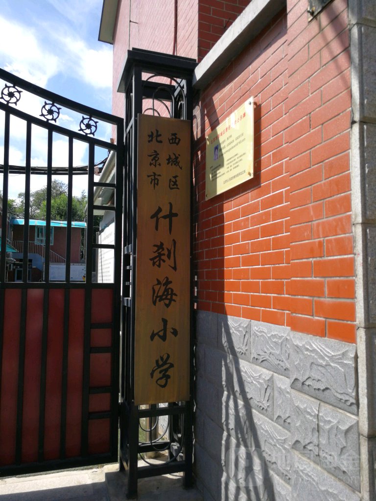 什刹海小学