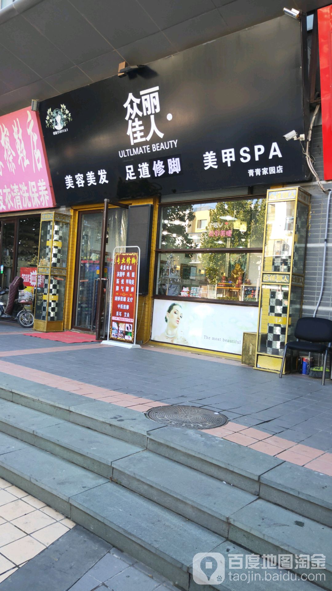 众丽佳人美发美容(青青家园店)