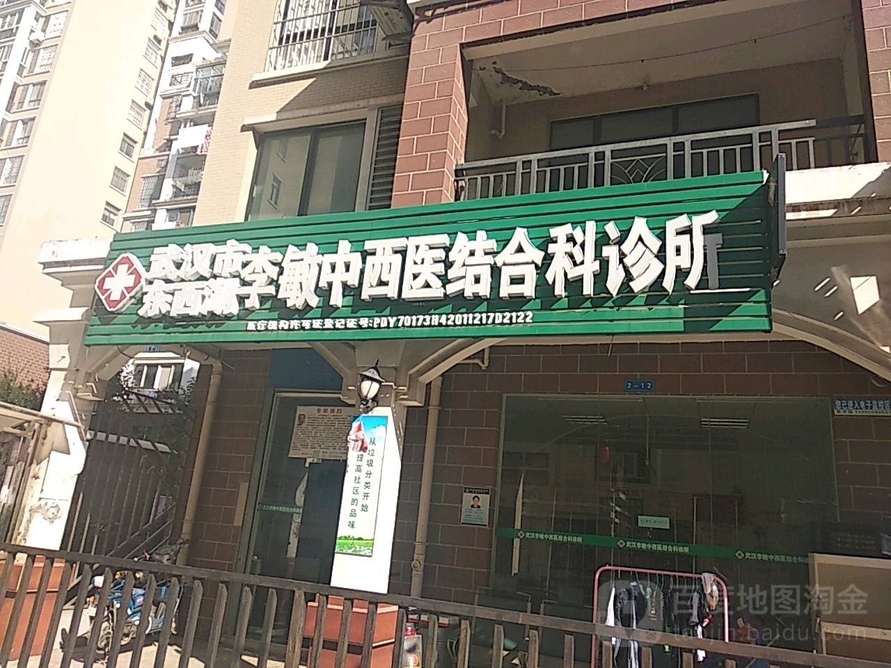 武汉市东西湖李敏中西医结合科诊所