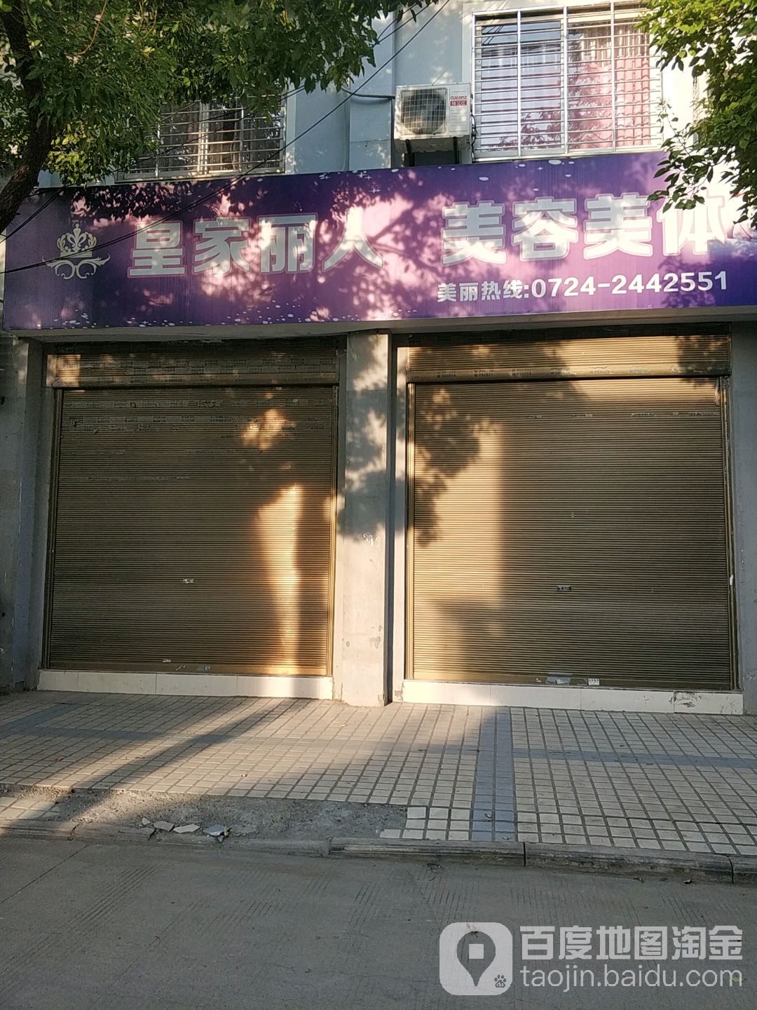 皇家丽人美容美体(闸北街店)