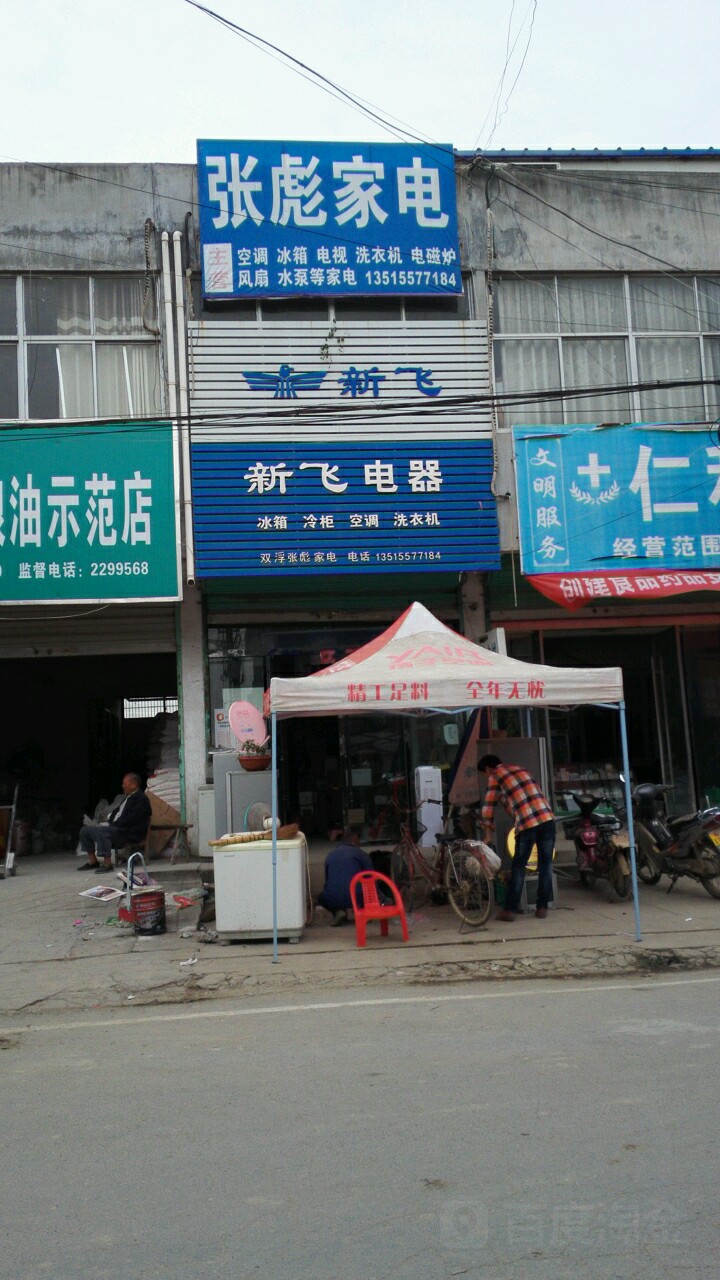 张彪家店