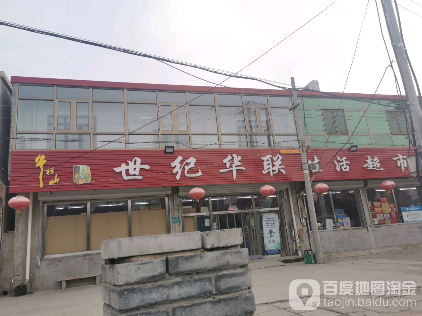 世纪华联生活超市(平蓟路店)