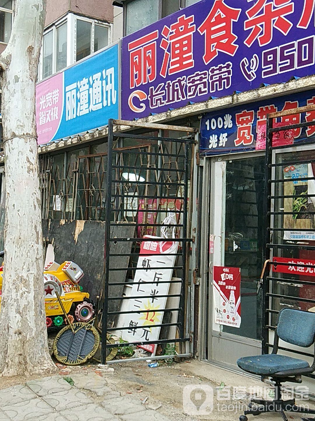 丽潼食杂店