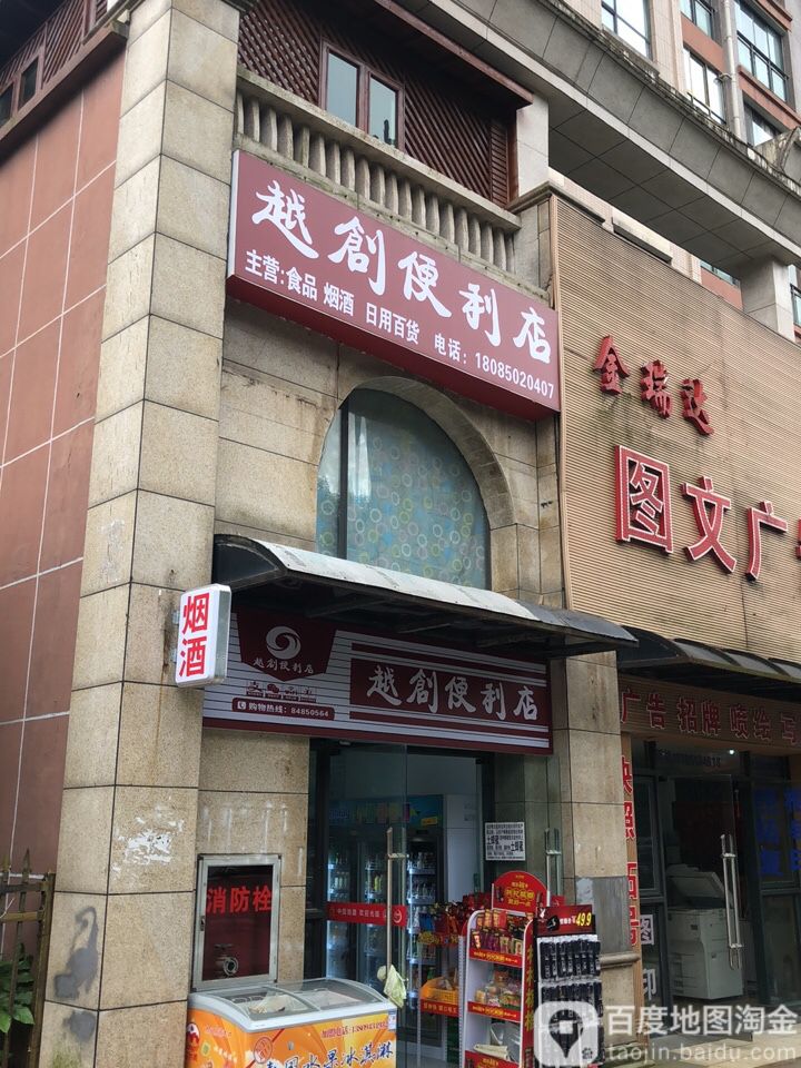 越创便利店