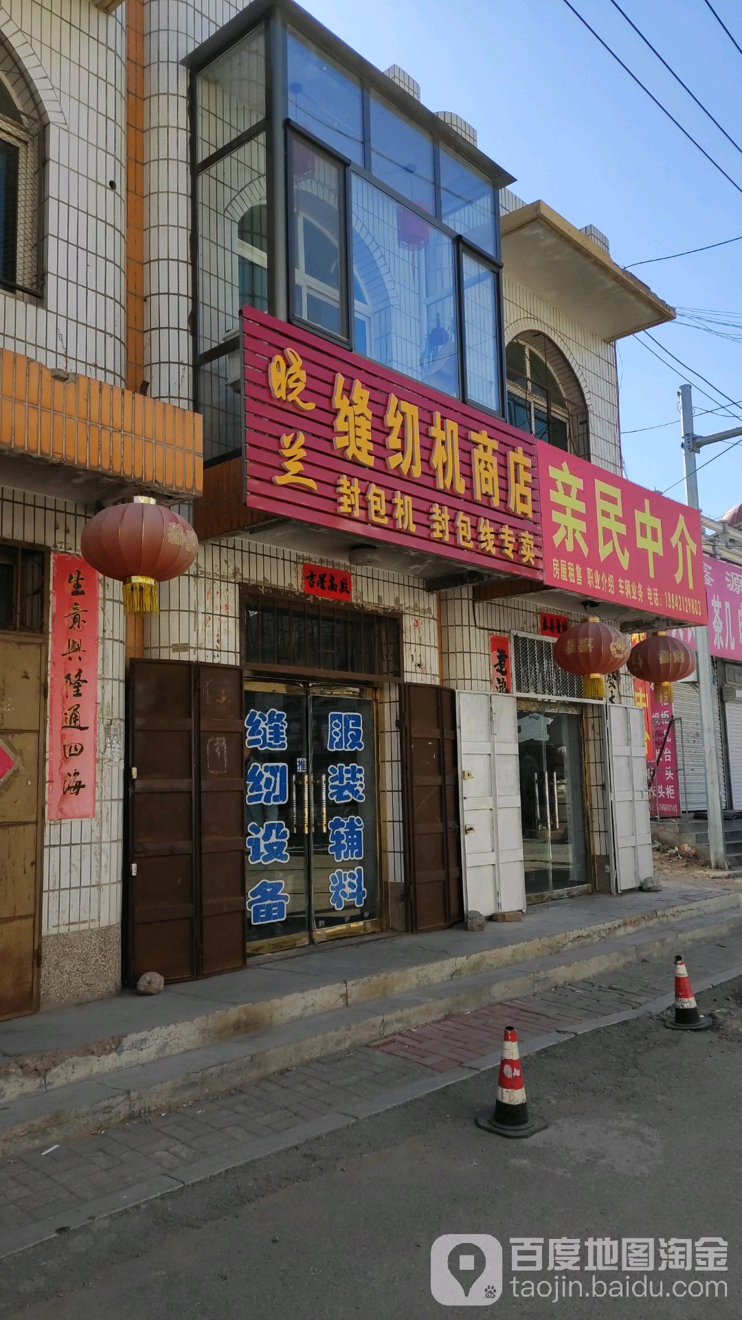 晓兰缝纫机商店